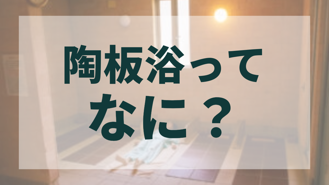 (温活・冷え性・免疫でおなじみ)”陶板浴”ってなに？ - 竹屋陶板浴