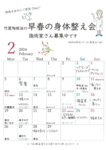 竹屋陶板浴2月カレンダー