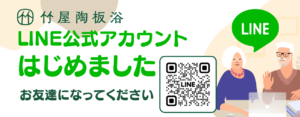 竹屋陶板浴公式LINE