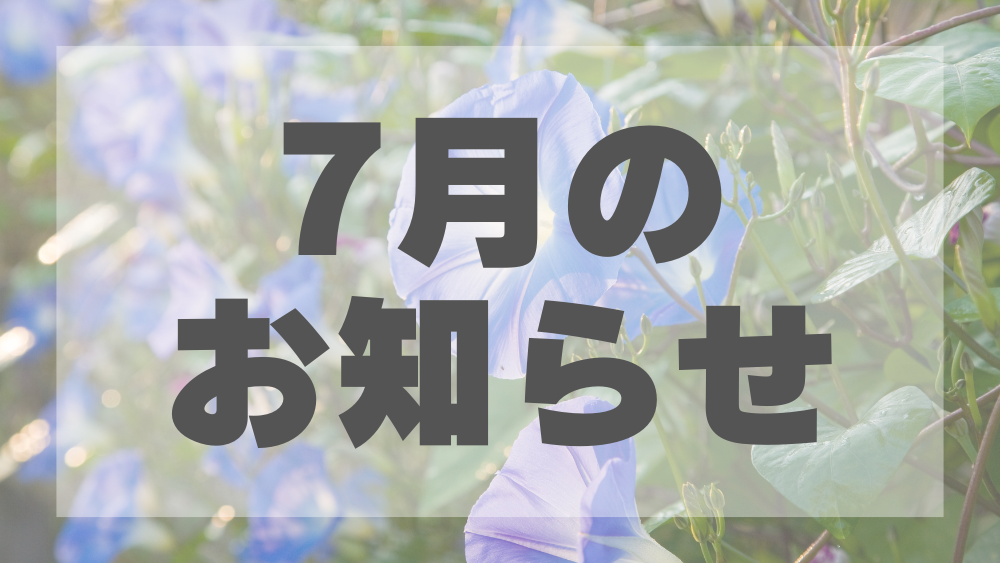 7月のお知らせとご挨拶 - 竹屋陶板浴