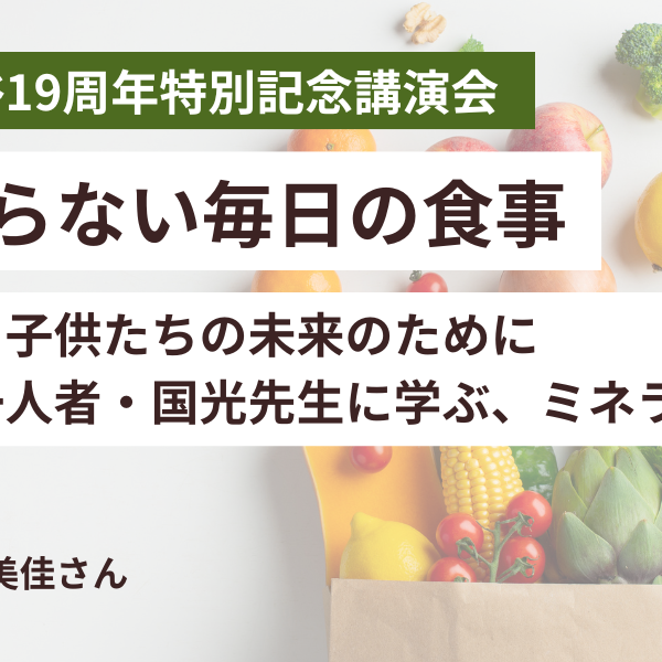 【講演会】竹屋陶板浴19周年記念講演会 「薬に頼らない毎日の食事」
