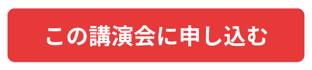 この講演会に申し込む