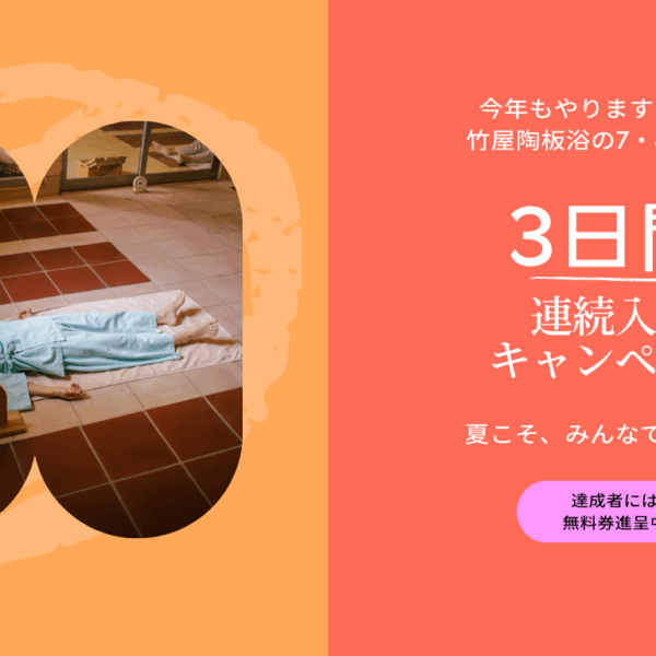 夏の三日間連続入浴キャンペーン